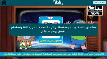 «شعلل الضحك والبهجة» استقبل تردد قناة CN بالعربية 2025 واستمتع بأفضل برامج الأطفال